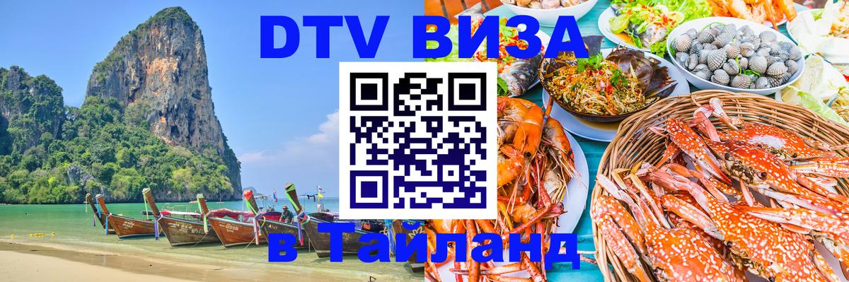 DTV Виза в Тайланд для россиян 