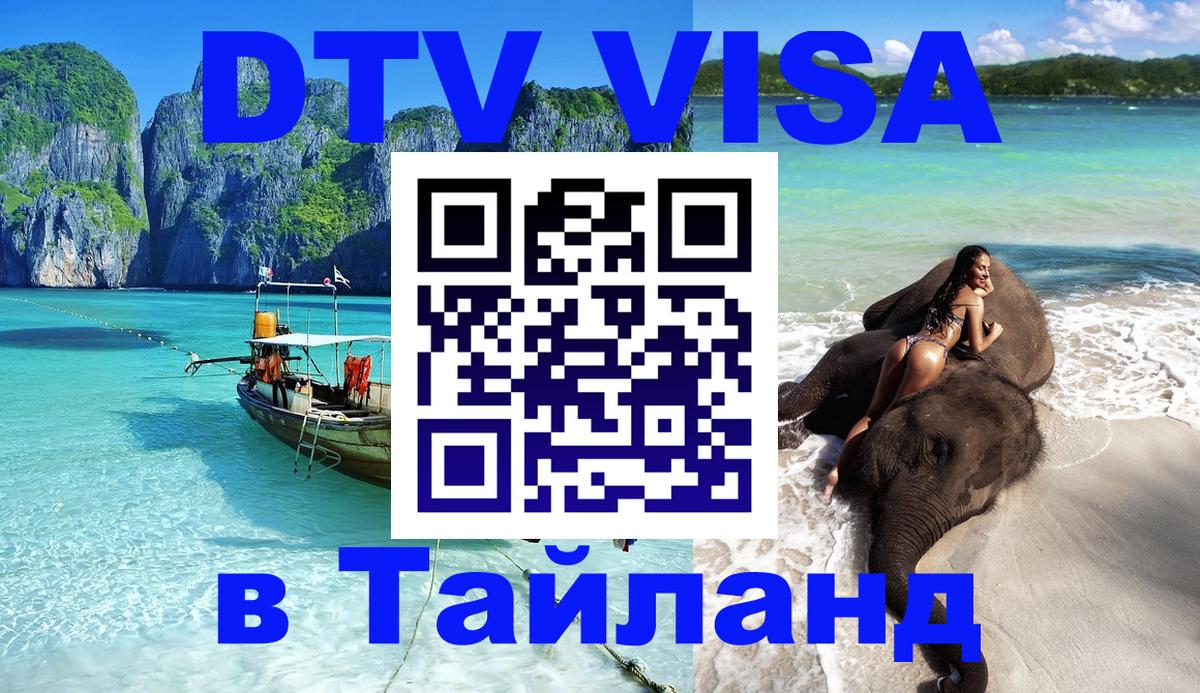 ДТВ виза в Таиланд 